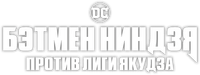 Логотип аниме «Бэтмен-ниндзя против Лиги якудза (2025)» — (8 из 36)