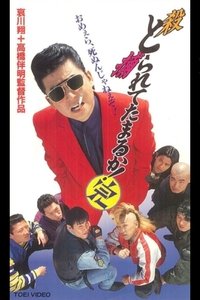 とられてたまるか！完 (1994)