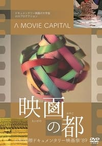 Poster de 映画の都