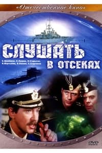 Слушать в отсеках (1985)