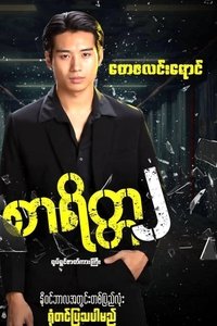 Poster de စာရိတ္တ၂
