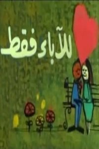 للآباء فقط (1989)