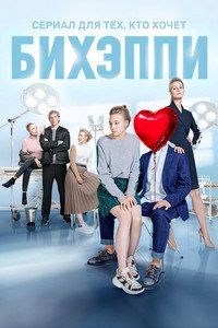Постер сериала «Бихэппи (2019)» — (3 из 5)