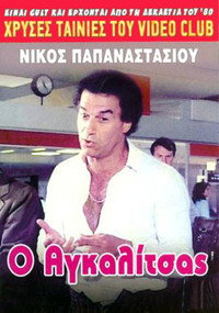 Постер фильма «O agalitsas: Ena exagomeno koroido (1985)» — (3 из 7)