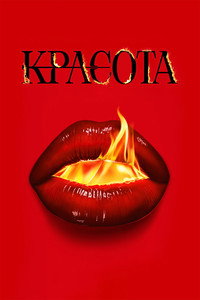 Постер сериала «Красота (2026)» — (33 из 66)