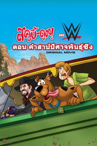 สคูบี้-ดู! กับ WWE ตอนคำสาปปิศาจพันธ์ุซิ่ง
