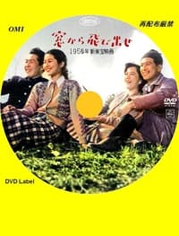 窓から飛び出せ (1950)