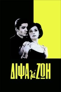 Δίψα για ζωή (1964)