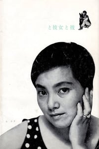 彼女と彼 (1963)