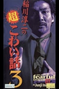 稲川淳二の超こわい話3 (1998)