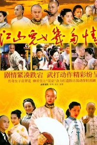 江山儿女几多情 (2004)