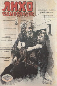 Постер фильма «Лихо одноглазое (1916)» — (1 из 1)