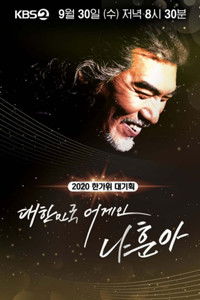 Poster de 2020 한가위 대기획 대한민국 어게인 나훈아