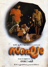 സംഘം (1988)