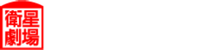 Eisei Gekijo