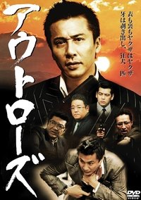 アウトローズ (2011)