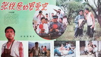 «张铁匠的罗曼史 (1982)» — обои к фильму #1