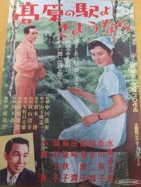 高原の駅よ、さようなら (1951)