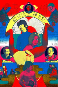 Poster de 新宿泥棒日記