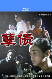 孽债