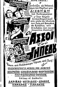 Οι άσσοι του γηπέδου (1956)