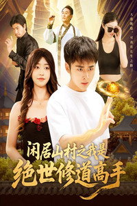 Xian Ju Shan Cun Zhi Wo Shi Jue Shi Xiu Dao Gao Shou