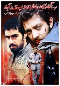 رستگاری در هشت و بیست دقیقه (2005)