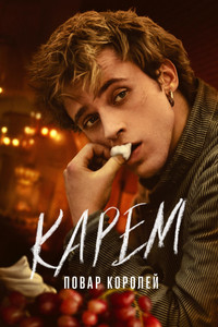 Постер сериала «Карем: Повар королей (2025)» — (4 из 19)