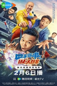 四平警事之钻石大劫案 (2024)