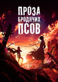 Постер аниме «Проза бродячих псов. Фильм (2018)» — (14 из 21)