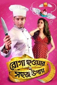 রোগা হওয়ার সহজ উপায় (2015)