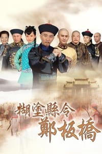 糊涂县令郑板桥 (2016)