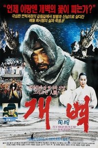 개벽 (1991)