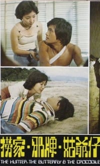 撈家邪牌姑爺仔 (1976)