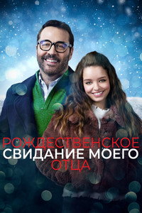 Постер фильма «Рождественское свидание моего отца (2020)» — (5 из 12)