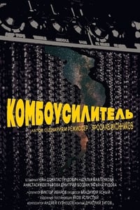 Комбоусилитель (2019)