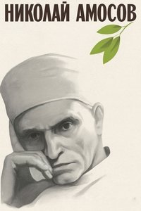 Николай Амосов