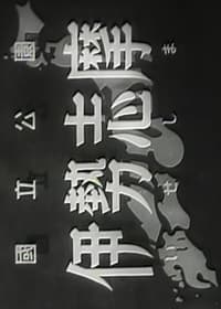 日本産業地理大系第一篇　国立公園伊勢志摩 (1950)