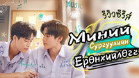 «Мой школьный президент (2022-2023)» — обои к сериалу #3
