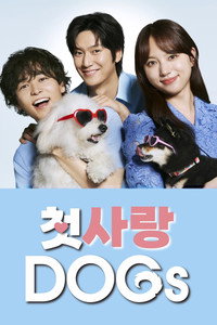 첫사랑 DOGs