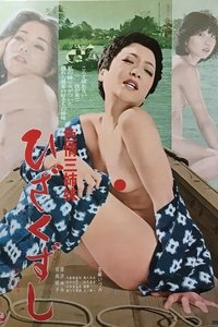 色情三姉妹　ひざくずし (1979)