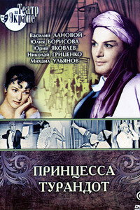 Постер фильма «Принцесса Турандот (1971)» — (1 из 1)