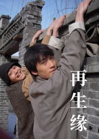 再生缘 (2009)
