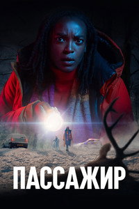 Постер сериала «Пассажир (2024)» — (5 из 10)