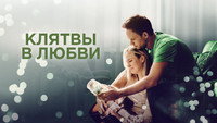 «Клятвы в любви (2022)» — обои к фильму #4