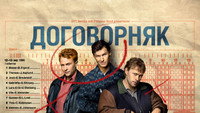 «Договорняк (2022)» — обои к сериалу #3
