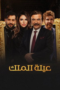 The King's Family - Season 1 Episode Guide