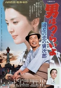 Poster de 男はつらいよ　浪花の恋の寅次郎