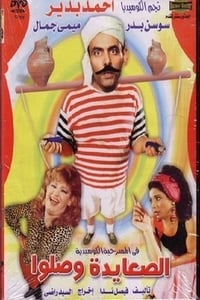 الصعايدة وصلوا (1989)