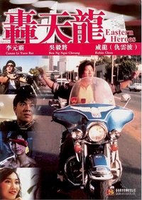 轟天龍 (1991)